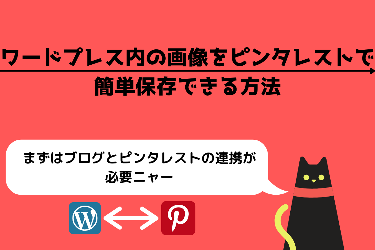 ワードプレスブログ内の画像をピンタレストで簡単保存できる方法まとめ ネットで人生を書き換える転職者のブログ