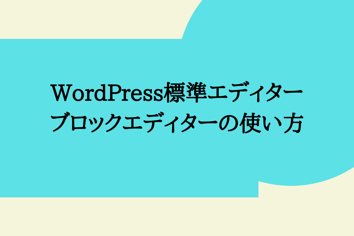 ワードプレスブロックエディター Gutenberg 初心者向け分かりやすい使い方の説明 ネットで人生を書き換える転職者のブログ