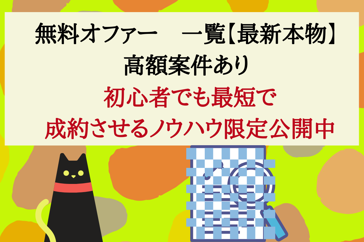 無料オファー一覧 最新21本物 高額案件あり ネットで人生を書き換える転職者のブログ